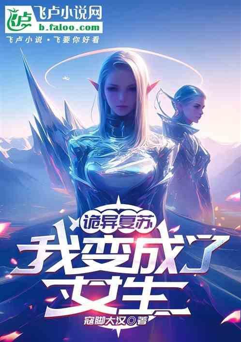 诡异复苏我变成了女生的