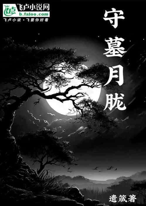 守墓卡组特点