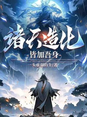 诸天造化掠夺系统