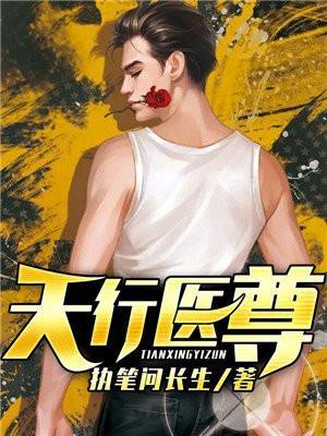 天行医尊陈天阳全文