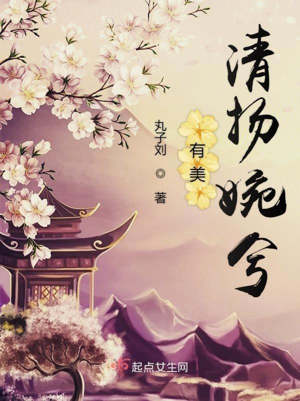婉如清扬