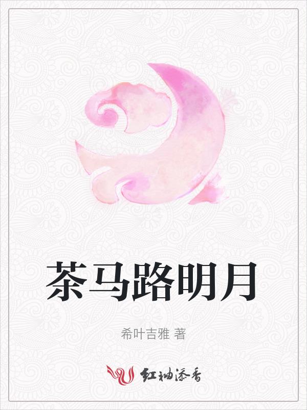 明月茶台图片