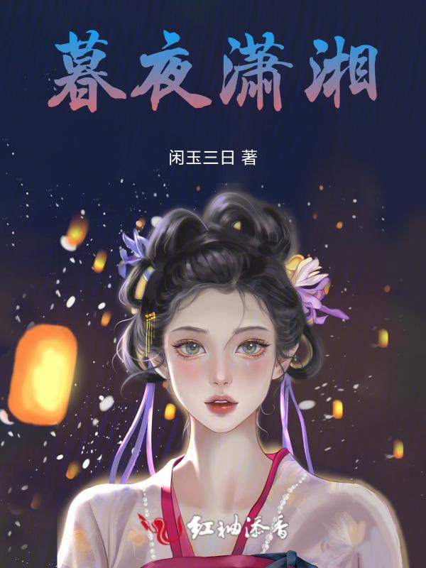 潇湘夜雨 莫大