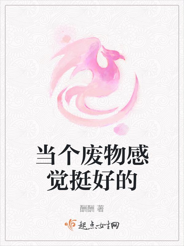 当一个废物