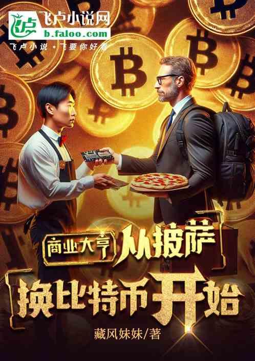 比特币买披萨故事