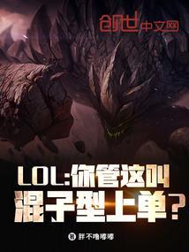 lol你管这叫混子呀