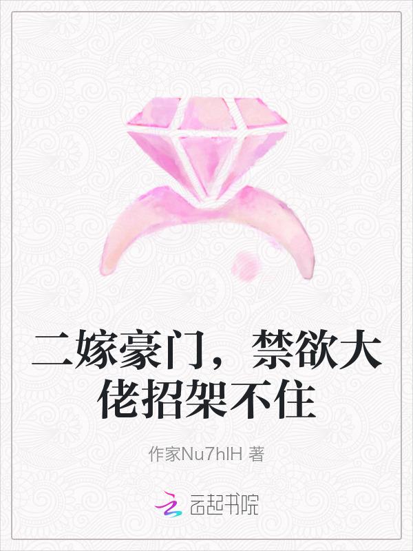 二嫁豪门爱妻入骨