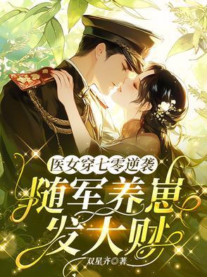 7.七零军妻不可欺鲸蓝旧事