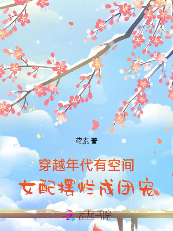 穿越女配的年代文