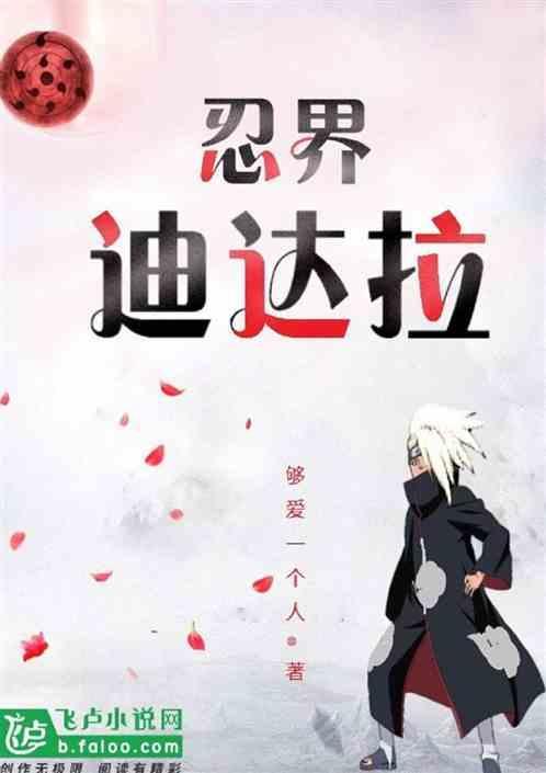 忍界大战迪达拉属于敌方什么部队