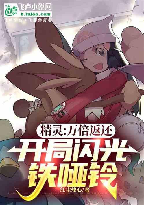 第一章初始精灵闪光铁哑铃