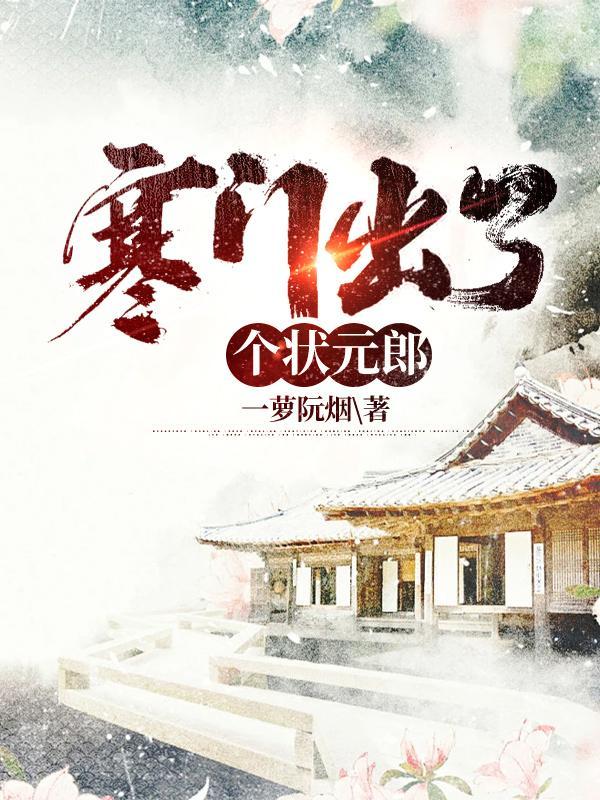 寒门出了个状元郎txt完结