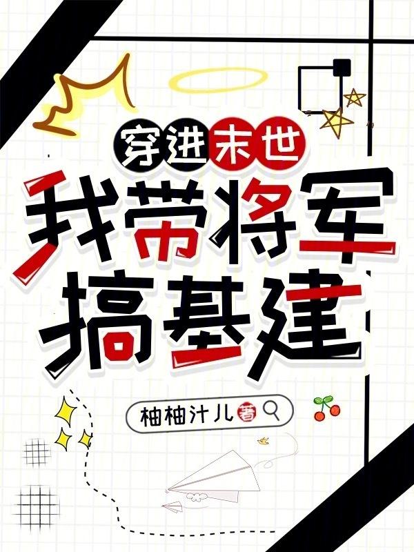 末世女穿越成将军府后