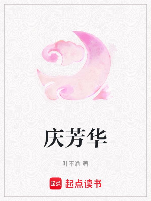 庆芳华 叶不渝