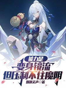能力是变身镜流但压制不住魔阴身番茄