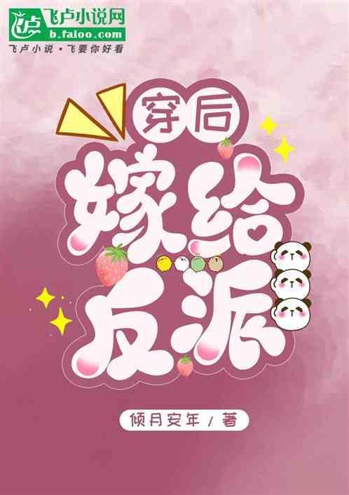 穿书后嫁给反派权相晋江