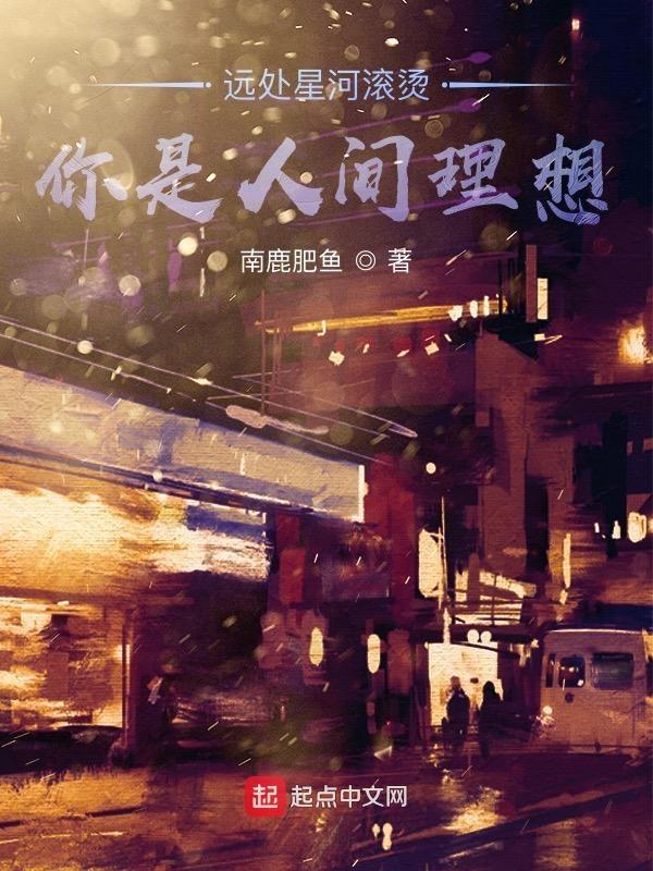 星河滚烫你是人间理想全诗的名字
