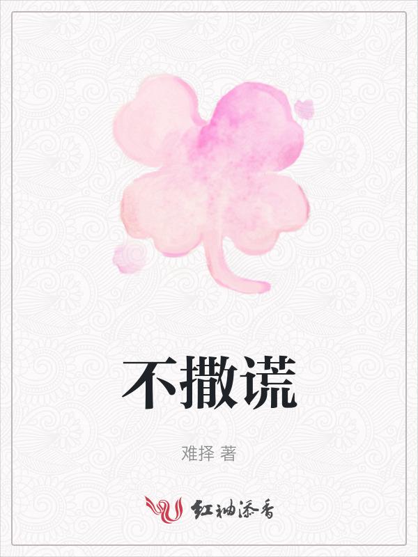 不撒谎保证书怎么写