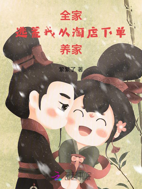 我全家都穿越了yyt