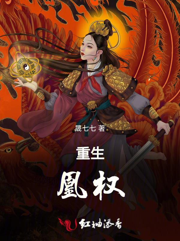 凰权是重生吗