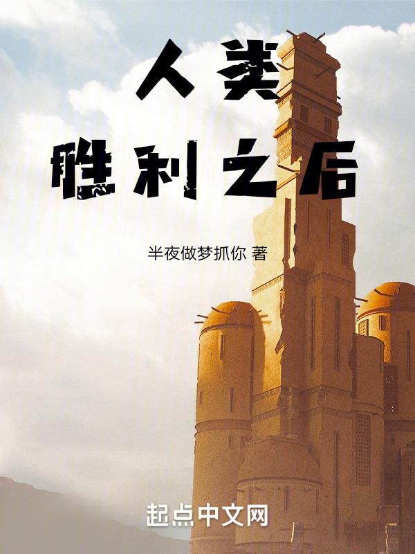 人类完成了何等伟业