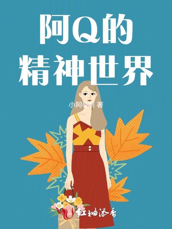 阿q精神是什么精神