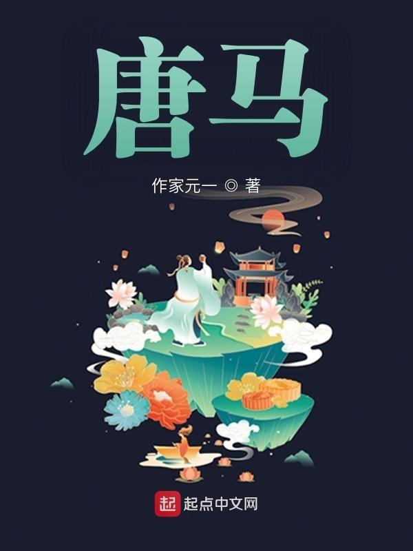 唐马鹿是哪里人