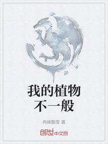我的植物没有三百字作文