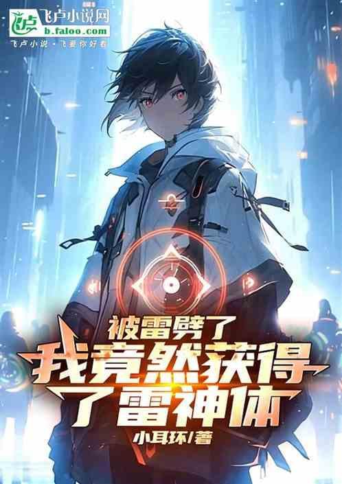 被雷劈了以后我崛起了