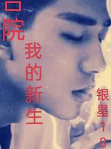 我的新生银星