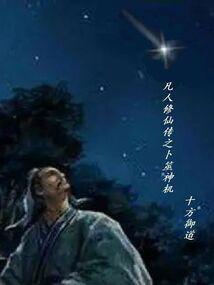 凡人修仙之 百科