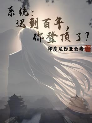 系统迟到10万年