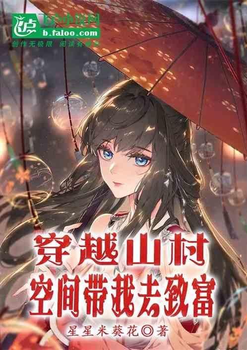 男主带着空间到山村