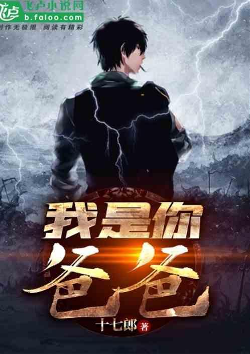 我是你爸爸真伟大歌词完整版