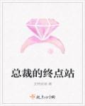 总裁的免费全集
