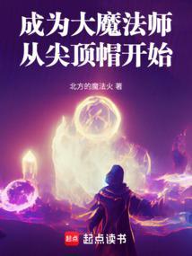 变成了魔法师