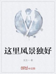 这里风景独好600字优秀作文