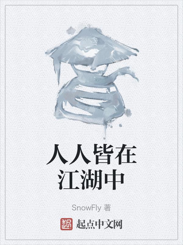 都是人在江湖身不由己