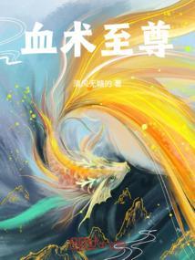 至尊血帝百科