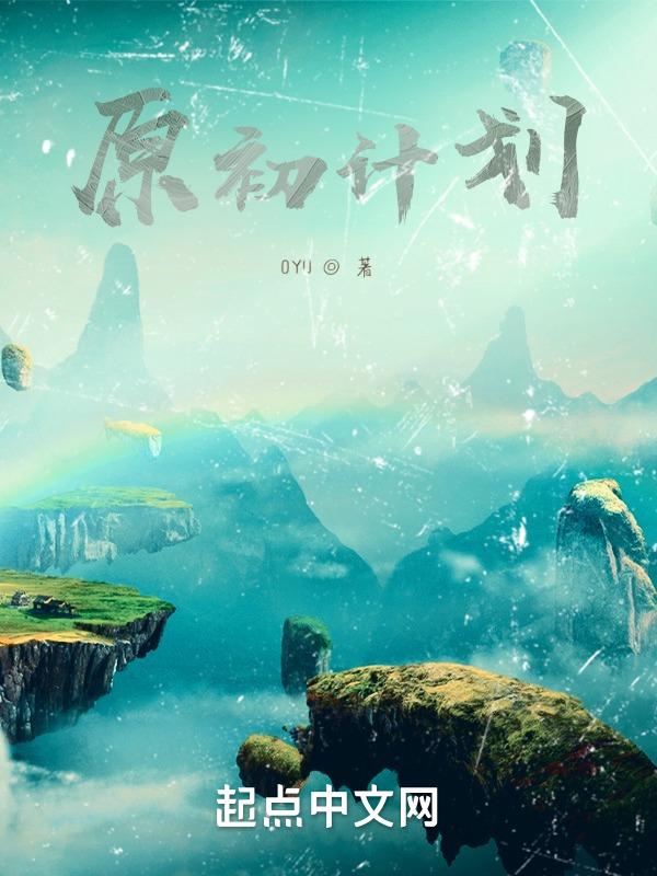 原计划初代