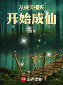 灵植夫修仙