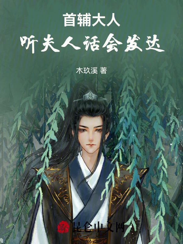 首辅夫人重免费阅读