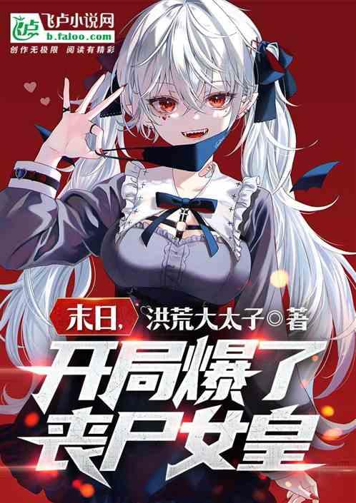 末世开局俘虏丧尸女王