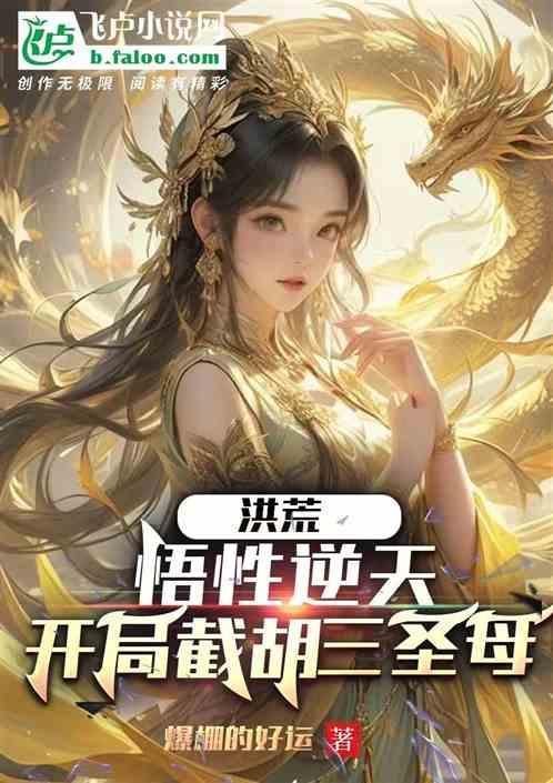 洪荒截教大弟子开局闭关