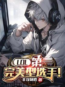 lol第一英雄