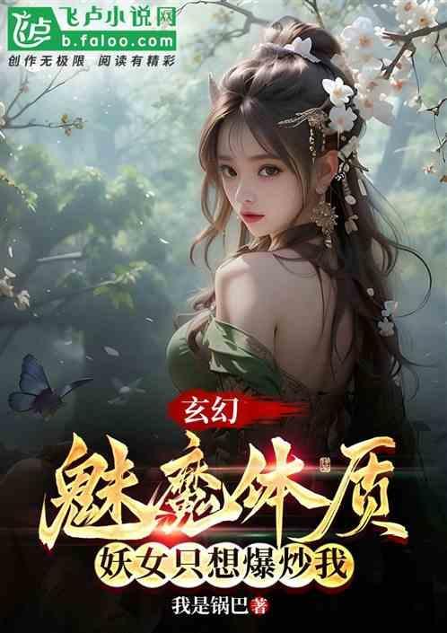 女妖用魅术魅惑小伙