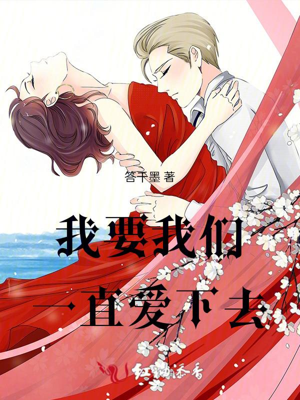 我要我们一直爱下去完结篇免费阅读