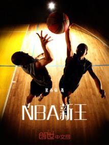 nba新王登基