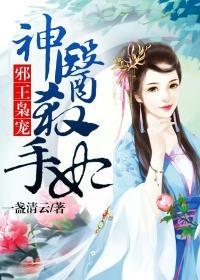 邪王宠神医王妃
