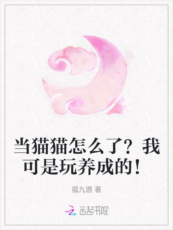 穿成猫后我萌遍全世界[穿书